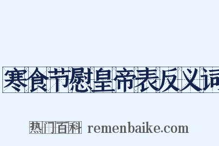 寒食节慰皇帝表反义词是什么意思的图片